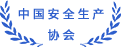 中國安全生產(chǎn)協(xié)會